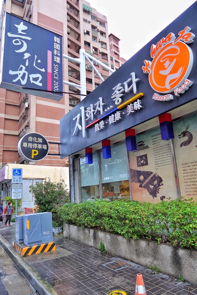 【台中韓式料理】奇加化韓國料理，南屯老字號台中韓式餐廳，多種小菜吃到飽! @混血珊莎的奇幻旅程