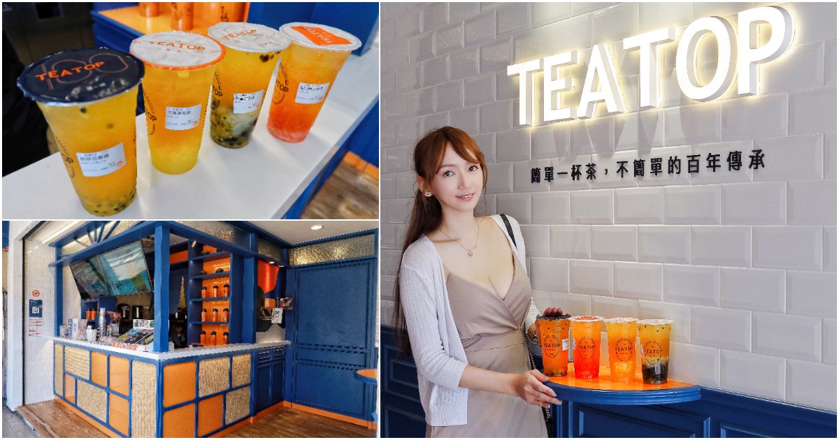 【昆陽站美食】TEA TOP第一味-南港昆陽店，日本獨家冷冽技術，招牌果粒茶每口都喝得到果粒! @Sansa Blog-混血珊莎的奇幻旅程