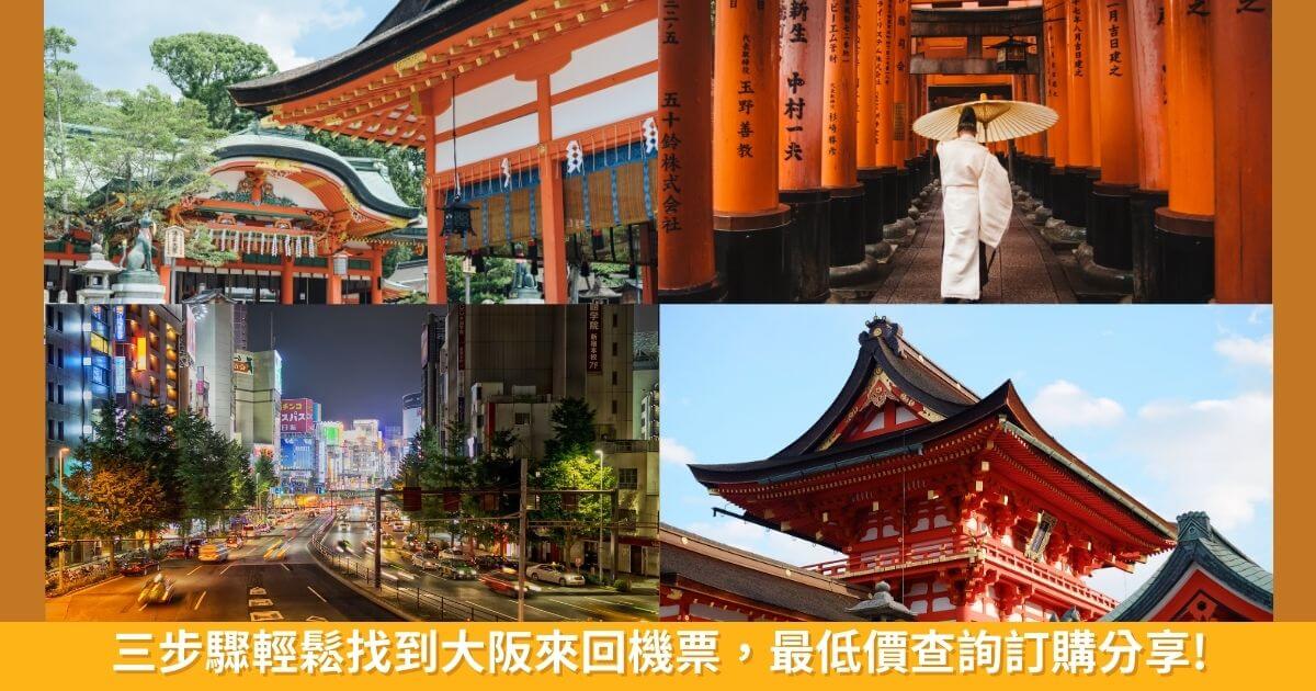 【2024大阪機票攻略】三步驟輕鬆找到大阪來回機票，最低價查詢訂購分享! @混血珊莎的奇幻旅程