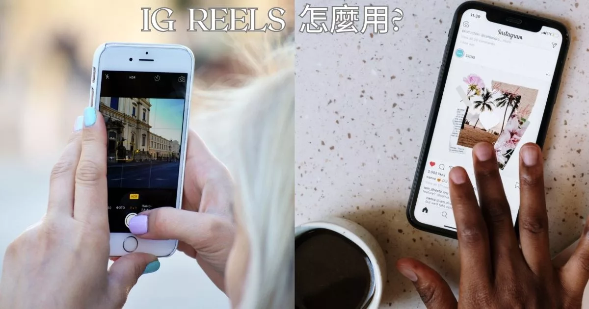 【 IG REELS】 IG REELS怎麼用？如何用短影片快速漲粉? 3 步驟教你用Instagram 連續短片新功能! @Sansa Blog-混血珊莎的奇幻旅程