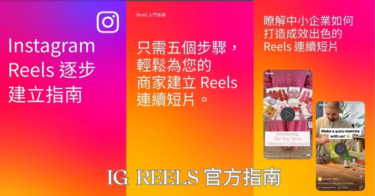 【 IG REELS】 IG REELS怎麼用？如何用短影片快速漲粉? 3 步驟教你用Instagram 連續短片新功能! @Sansa Blog-混血珊莎的奇幻旅程