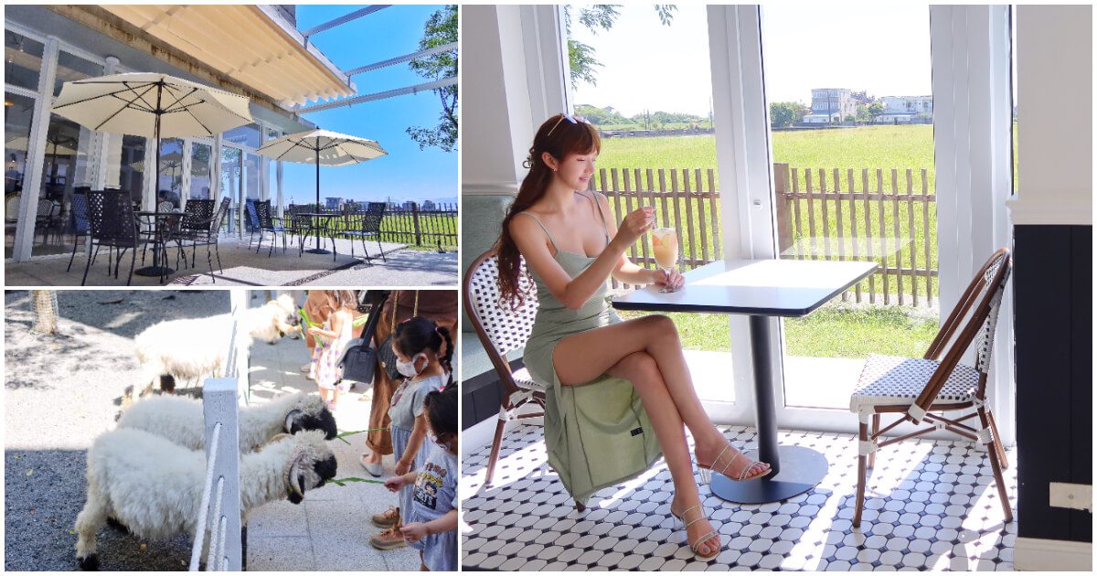 【宜蘭五結景點】黑RURU CAFE，笑笑羊咖啡廳，互動餵食萌翻天，黑白色系清水模餐廳，享受鄉村風下午茶! @Sansa Blog-混血珊莎的奇幻旅程