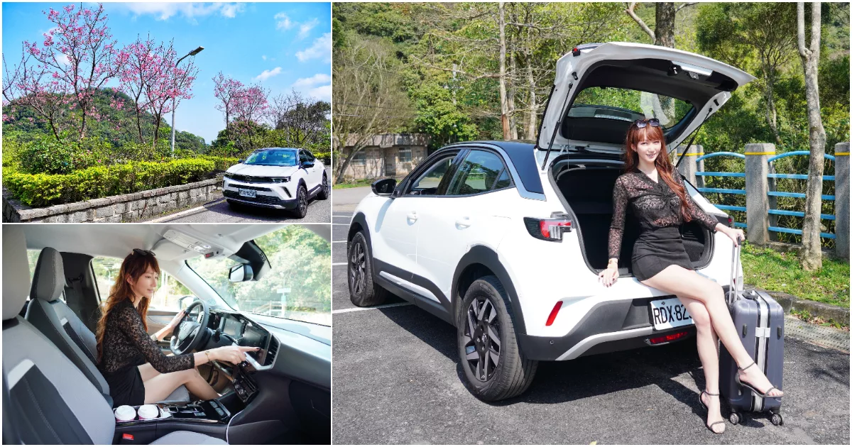 Opel Mokka試駕心得分享，質感系跨界小休旅，都會女性最愛潮流設計! @Sansa Blog-混血珊莎的奇幻旅程